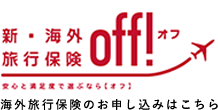 新・海外旅行保険【off!（オフ）】